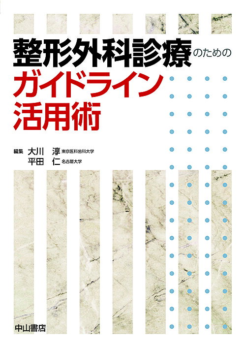 整形外科診療のためのガイドライン活用術／大川淳／平田仁【1000円以上送料無料】