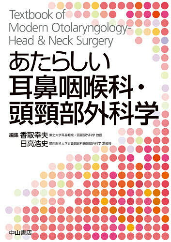 あたらしい耳鼻咽喉科・頭頸部外科学／香取幸夫／日高浩史【1000円以上送料無料】