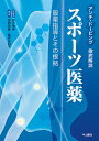 スポーツ医薬 アンチ・ドーピング徹底解説 服薬指導とその根拠/鈴木秀典/赤間高雄/亀井美和子【1000円以上送料無料】