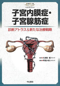 子宮内膜症・子宮腺筋症 診断アトラス&新たな治療戦略/大須賀穣/甲賀かをり【1000円以上送料無料】