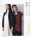 着物リメイク 着物地からすてきな服 着物リメイクの基礎知識つき【1000円以上送料無料】