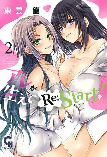 アレが生えてRe:Start! 2／東雲龍