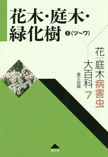 花・庭木病害虫大百科 7／農山漁村文化協会【1000円以上送料無料】