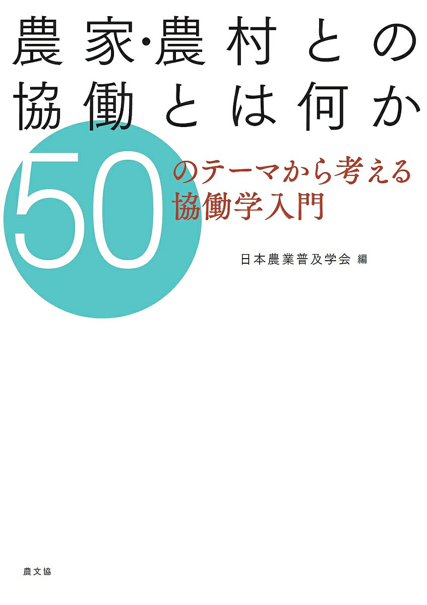 【送料無料】農家・農村との協働とは何か 50のテーマから考える協働学入門／日本農業普及学会
