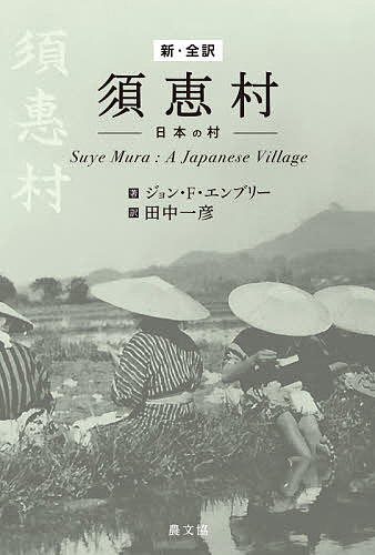 新・全訳須恵村 日本の村／ジョン・F・エンブリー／田中一彦【1000円以上送料無料】