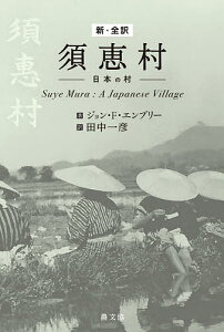 新・全訳須恵村 日本の村/ジョン・F・エンブリー/田中一彦【1000円以上送料無料】