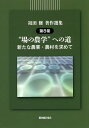 祖田修著作選集 第8巻/祖田修【1000円以上送料無料】