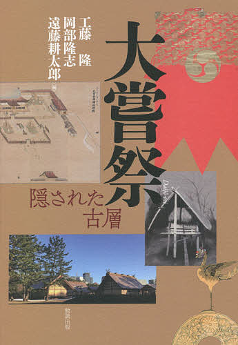 日本芸能の始原的研究　工藤隆　函　初版第一刷　使用感無し美品　古事記　大嘗祭 大嘗祭 [978-4-585-21057-3] - 4,180円 : 株式会社勉誠社 : BENSEI.JP