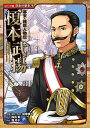 榎本武揚/静霞薫/加来耕三/・監修瀧玲子【1000円以上送料無料】