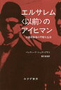 エルサレム〈以前〉のアイヒマン 大量殺戮者の平穏な生活／ベッティーナ・シュタングネト／香月恵里