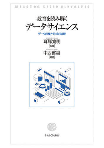 【送料無料】教育を読み解くデータサイエンス データ収集と分析の論理／中西啓喜／耳塚寛明