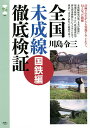 全国未成線徹底検証 国鉄編/川島令三【1000円以上送料無料】