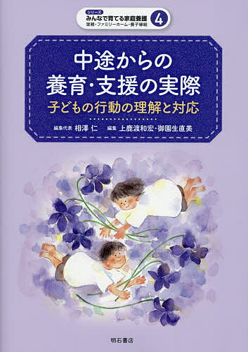 【送料無料】中途からの養育・支援の実際 子どもの行動の理解と対応／上鹿渡和宏／御園生直美