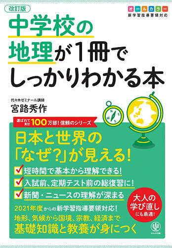 中学校の地理が1冊でしっかりわかる本 オールカラー 日本と世界の「なぜ?」が見える!／宮路秀作【1000円以上送料無料】のサムネイル