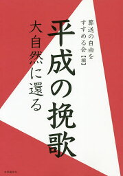 平成の挽歌 大自然に還る／葬送の自由をすすめる会【1000円以上送料無料】