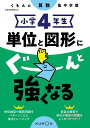 小学4年生単位と図形にぐーんと強くなる【1000円以上送料無料】