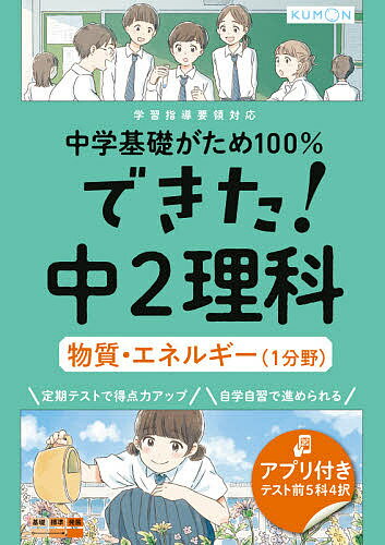 中学基礎がため100%できた!中2理科物質・エネルギー〈1分野〉【1000円以上送料無料】