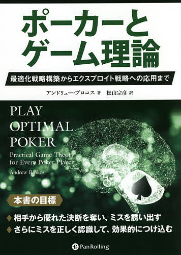 ポーカーとゲーム理論 最適化戦略構築からエクスプロイト戦略への応用まで／アンドリュー ブロコス／松山宗彦【1000円以上送料無料】