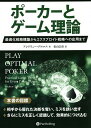ポーカーとゲーム理論 最適化戦略構築からエクスプロイト戦略への応用まで/アンドリュー・ブロコス/松山宗彦【1000円以上送料無料】