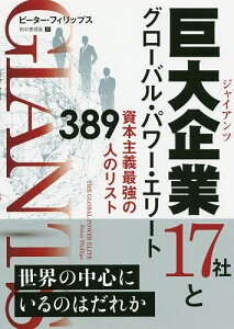 巨大企業(ジャイアンツ)17社とグローバル・パワー・エリート 資本主義最強の389人のリスト/ピーター・フィリップス/田中恵理香【1000円以上送料無料】