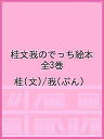 桂文我のでっち絵本 3巻セット/桂文我【1000円以上送料無料】