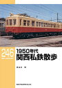 1950年代関西私鉄散歩/長谷川明【1000円以上送料無料】