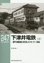 下津井電鉄 瀬戸大橋開通後に姿を消したナローゲージ鉄道 上／寺田裕一【1000円以上送料無料】