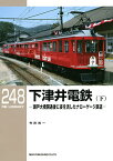 下津井電鉄 瀬戸大橋開通後に姿を消したナローゲージ鉄道 下／寺田裕一【1000円以上送料無料】