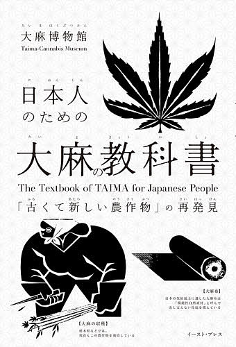 日本人のための大麻の教科書 「古くて新しい農作物」の再発見／大麻博物館【1000円以上送料無料】