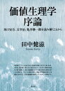 価値生理学序論 坂口安吾、太宰治、亀井勝一郎を読み解くことから/田中健滋【1000円以上送料無料】(3)