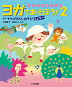 ヨガであそぼう! こどもヨガソング 2/小澤直子/新沢としひこ【1000円以上送料無料】