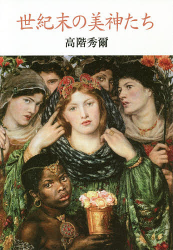 著者高階秀爾(著)出版社青土社発売日2020年05月ISBN9784791772773ページ数410Pキーワードせいきまつのびしんたち セイキマツノビシンタチ たかしな しゆうじ タカシナ シユウジ9784791772773内容紹介美人女優としてパリ中の人気を博しながら、孤独な後半生を送ったベルリオーズの妻ハリエット・スミスソン、鋭敏な感受性と美貌でマラルメやルノワールの寵愛を受けたミシア・ゴデブスカ、ロダンとの葛藤の末に狂気に至ったカミーユ・クローデル…。近代芸術の黄金時代に生きた、美しき情熱家たちの数奇な運命をたどり、世紀末のもうひとつの風景を描く。※本データはこの商品が発売された時点の情報です。目次1 幻想のミューズ—ハリエット・ベルリオーズ/2 ベル・エポックの恋人—ミシア・ゴデブスカ/3 切れた鎖—コンスタンス・ワイルド/4 嵐のミューズ—アルマ・マーラー/5 愛は去りゆく—カミーユ・クローデル/6 冷たい王妃—ジェーン・モリス/7 詩人の娘・詩人の妻—ジューディット・ゴーティエ/8 無冠のイギリス女王—エレン・テリー