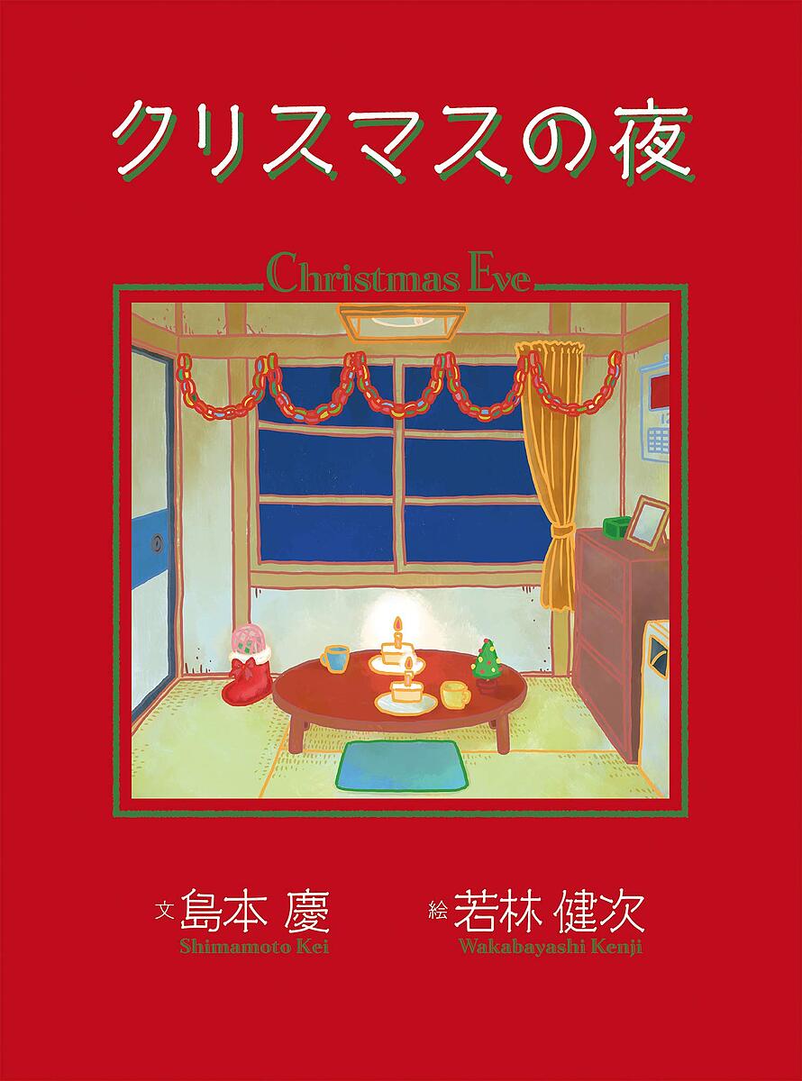 【送料無料】クリスマスの夜／島本慶／若林健次