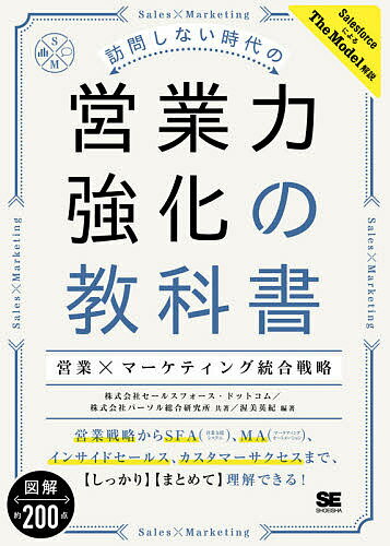 楽天bookfan 2号店 楽天市場店訪問しない時代の営業力強化の教科書 営業×マーケティング統合戦略／渥美英紀／セールスフォース・ドットコム／パーソル総合研究所【1000円以上送料無料】