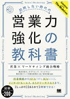 訪問しない時代の営業力強化の教科書 営業×マーケティング統合戦略／渥美英紀／セールスフォース・ドットコム／パーソル総合研究所【1000円以上送料無料】