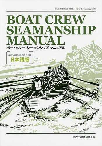 BOAT CREW SEAMANSHIP MANUAL 日本語版／JBWSS連携協議会【1000円以上送料無料】