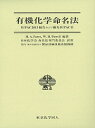 有機化学命名法 IUPAC2013勧告および優先IUPAC名／H．A．Favre／W．H．Powell／日本化学会命名法専門委員会【1000円以上送料無料】