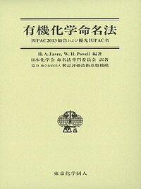 有機化学命名法 IUPAC2013勧告および優先IUPAC名/H.A.Favre/W.H.Powell/日本化学会命名法専門委員会【1000円以上送料無料】
