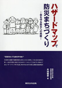 ハザードマップで防災まちづくり 命を守る防災への挑戦／片田敏孝【1000円以上送料無料】