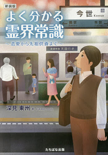 著者深見東州(著)出版社TTJ・たちばな出版発売日2020年01月ISBN9784813326496ページ数199Pキーワードよくわかるれいかいじようしきれんあいからせんぞ ヨクワカルレイカイジヨウシキレンアイカラセンゾ ふかみ とうしゆう フカミ トウシユウ9784813326496内容紹介「守護神」と「守護霊」の違いは？一問一答方式で、どんな質問にも、分かりやすくとことん答えます。知ってトクする、霊の話！※本データはこの商品が発売された時点の情報です。目次霊能力・超能力はどうしたらつくか/コックリさんやスプーン曲げについて/生霊はこんなに不幸を呼ぶ/守護霊アラカルト/赤い糸の人と結婚する方法/才能を開花させる法/前世の因と今世の関係/神霊界からみた恋愛アドバイス！/人の生まれ変わりについて/霊・霊界・後光について〔ほか〕