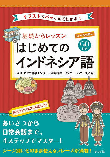 【送料無料】基礎からレッスンはじめてのインドネシア語 オールカラー イラストでパッと見てわかる!／..