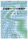 著者山口信行(著)出版社日本工業出版発売日2021年02月ISBN9784819033022ページ数195Pキーワードあつしゆくきさーじのぶつりがく アツシユクキサージノブツリガク やまぐち のぶゆき ヤマグチ ノブユキ9784819033022内容紹介圧縮機や圧縮機プラント、ガスタービン、ジェットエンジンなどにおいて発生するカタストロフ的現象であるサージを、軸流圧縮機を例にとって解説しました。サージは圧縮機の特性と流路の状況が流体力学的、振動学的、音響学的に結びついて発生する複雑な現象で、実際的・全体的に把握するのが難しい場合があります。このためサージに関してはこれまで原理的な解説が示されるのみにとどまっていました。本書ではサージ挙動のシミュレーションの初歩から解説し、著者の開発した計算コードによる多数のシミュレーション結果に基づき、サージ現象を支配する根本的パラメタを導き出し、それに基づいて、これまで明確にされていなかった挙動データ、サージ周波数、surge degeneration限界などの考え方とデータ図、そして様々な状況におけるサージの具体的現象の例を多数示し、サージの全貌が理解できるように構成されています。本書は現場で活躍されている技術者の方々に具体的に参考になる内容です。現象的にも興味深いこの現象の研究書としても有益な内容を開発や研究に携わる方々に提供します。また、本書の示す具体的現象と学問的手法は、様々な流体現象を学ぼうとされている多くの若い方々にも大いに参考となるでしょう。■目次■第1部 サージ現象第2部 サージ現象と挙動の記述第3部 サージ現象の基本パラメタとsurge degeneration第4部 サージ現象の全体像第5部 圧縮機作動状態とサージ山口 信行(やまぐち のぶゆき)著明星大学名誉教授、工学博士(東京大学)、ターボ機械協会名誉技術顧問三菱重工業株式会社、研究開発エンジニア(1965-1994)、明星大学教授(1994-2011)ターボ機械、特に軸流圧縮機の空気力学的開発と研究に従事サージや失速現象にも関心を持って研究その他のプラントや機器の流動現象についても研究を実施※本データはこの商品が発売された時点の情報です。目次第1部 サージ現象（サージ事象と研究の背景/圧縮機サージ現象の例）/第2部 サージ現象と挙動の記述（サージの原理‐藤井の研究/圧縮機系の集中要素サージ予測/多段軸流圧縮機のサージ挙動解析のための数学的表現/SRGTRANの検証‐閉ループにおけるサージ）/第3部 サージ現象の基本パラメタとsurge degeneration（微小擾乱サージと振動伝播現象/Degeneration境界流路平均無次元共鳴周波数）/第4部 サージ現象の全体像（サージ周波数/Surge degeneration境界/圧縮機の一般的サージ挙動傾向/Degenerated surgeの挙動と回復）/第5部 圧縮機作動状態とサージ（多段圧縮機の回転数変化時サージ挙動/流路系における弁の位置のサージ挙動への影響/サージにおける圧縮機内部作動状況詳細/サージハンマー圧力）