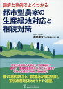 図解と事例でよくわかる都市型農家の生産緑地対応と相続対策/奥田周年【1000円以上送料無料】