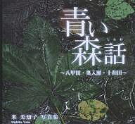 【送料無料】青い森話 八甲田・奥入瀬・十和田 米美知子写真集／米美知子