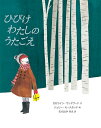 ひびけわたしのうたごえ／カロライン・ウッドワード／ジュリー・モースタッド／むらおかみえ【1000円以上送料無料】