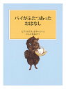 パイがふたつあったおはなし／ビアトリクス・ポター／・えいしいももこ【1000円以上送料無料】