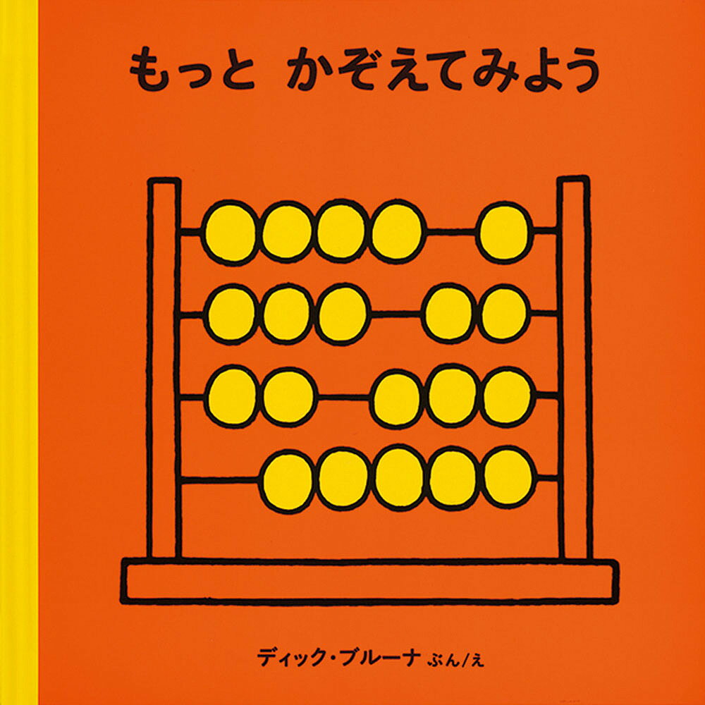 もっとかぞえてみよう／ディック・ブルーナ【1000円以上送料無料】