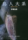 鳥人大系 雑誌初出カラー完全版/手塚治虫【1000円以上送料無料】
