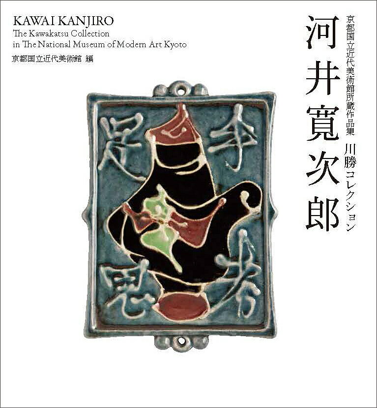 河井寛次郎 川勝コレクション 京都国立近代美術館所蔵作品集／河井寛次郎／京都国立近代美術館【1000円以上送料無料】