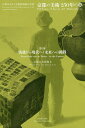 著者京都市美術館(編)出版社光村推古書院発売日2020年10月ISBN9784838106004ページ数164Pキーワードきようとのびじゆつにひやくごじゆうねんのゆめ3 キヨウトノビジユツニヒヤクゴジユウネンノユメ3 きようとし／びじゆつかん キヨウトシ／ビジユツカン9784838106004内容紹介1933年に日本で2番目の公立美術館として開館した京都市美術館。2020年3月のリニューアルオープンに合わせた大規模店の予定であったが、新型コロナウイルスの感染予防・拡散防止のため、第1部から第3部の3部構成としていた展示構成を変更し、各部で展示を予定していた作品の一部を、総集編としてまとめて展示。本来の展覧会の全貌は図録でしか見ることができない。第3 部は「戦後から現代へ：未来への挑戦」と題して、敗戦による価値観の転換によって、日本画や工芸などの伝統美術が問い直されるなかで、新しい世代による革新的な運動がはじまる戦後の動向から、1960年代以降の海外の美術の影響によって現代美術が登場して、新しい世紀を迎えた現在まで、多様多彩な展開を見せる「京都の美術」を回顧。※本データはこの商品が発売された時点の情報です。目次1 日本画 1940年代‐1980年代：絵肌の多様化とジャンルへの問い/2 洋画 1940年代‐1970年代：抽象化と新たな主題の模索/3 彫刻・版画 1950年代‐1970年代：素材とジャンルへの問い/4 工芸・書 1950年代‐1980年代：伝統とジャンルへの問い/5 現代美術—1970年代：美術概念への問い/6 現代美術—1980年代以後：表現と世界